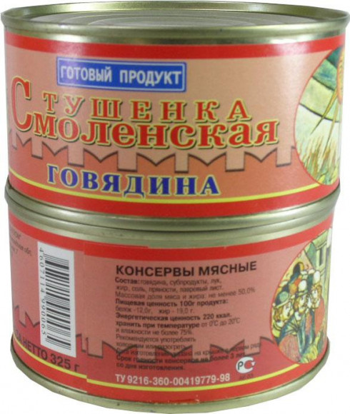 Говядина тушеная советск Смоленская 325 гр (упаковка 36 шт)