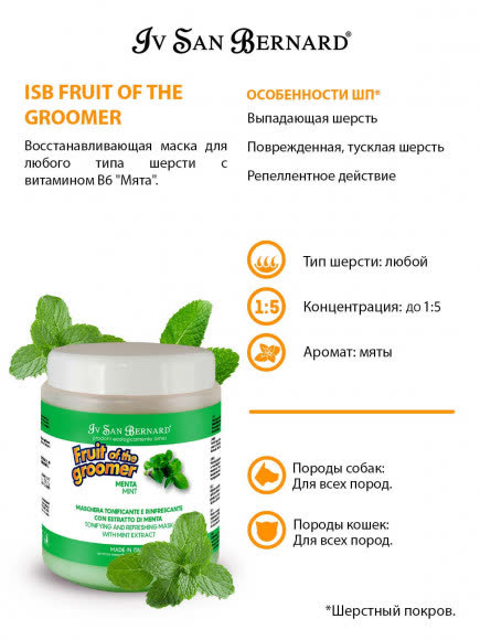ISB Fruit of the Groomer Mint Восстанавливающая маска для любого типа шерсти с витамином В6 1 л ISB Fruit of the Groomer Mint Восстанавливающая маска для любого типа шерсти с витамином В6 1 л