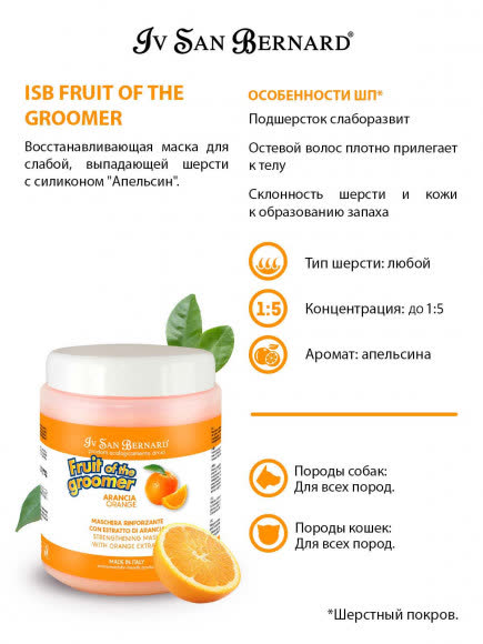 ISB Fruit of the Groomer Orange Восстанавливающая маска для слабой выпадающей шерсти 1 л
