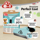 Дешеддер 8in1 Perfect Coat для крупных собак, размер L Дешеддер 8in1 Perfect Coat для крупных собак, размер L