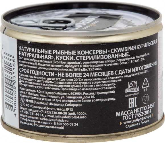 Скумбрия НДМ ж/б КЛЮЧ 24х245г №6 ГОСТ (Доброфлот) (104) В750