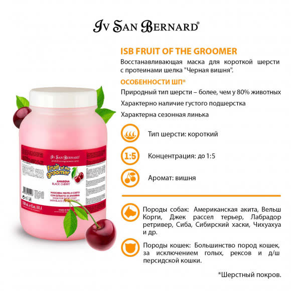 ISB Fruit of the Groomer Black Cherry Восстанавливающая маска для короткой шерсти с протеинами шелка 3 л