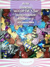 Атаг конфеты 1,5 кг Ассорти Микс (П-200 Р-10)