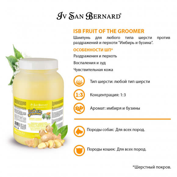 ISB Fruit of the Groomer Ginger&Elderbery Шампунь для любого типа шерсти против раздражений и перхоти 3,25 л