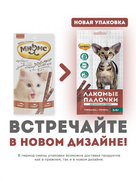Мнямс лакомые палочки 13,5 см для кошек с говядиной и печенью 3х5 г