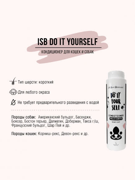 ISB DO IT YOURSELF Кондиционер для животных с короткой шерстью 300 мл