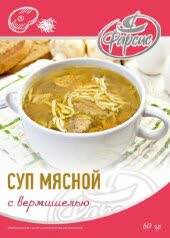 Суп Фарсис мясной с вермишелью 60 гр (упаковка 30 шт)