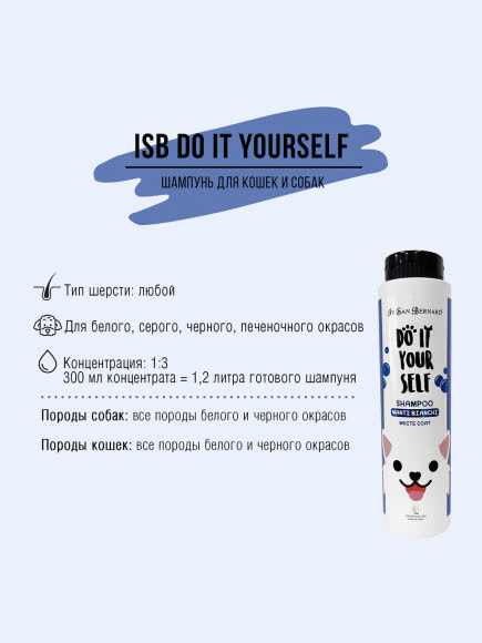 ISB DO IT YOURSELF Шампунь для животных с белой шерстью 300 мл
