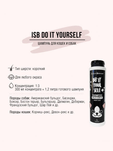 ISB DO IT YOURSELF Шампунь для животных с короткой шерстью 300 мл