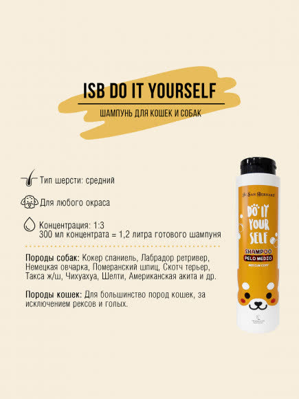 ISB DO IT YOURSELF Шампунь для животных со средней шерстью 300 мл