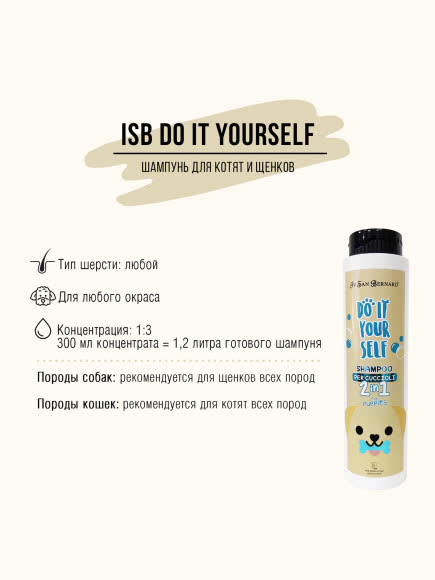 ISB DO IT YOURSELF Шампунь для щенков и котят 300 мл