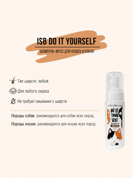 ISB DO IT YOURSELF Шампунь-мусс без смывания 200 мл