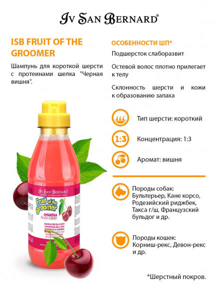 ISB Fruit of the Groomer Black Cherry Шампунь для короткой шерсти с протеинами шелка 500 мл ISB Fruit of the Groomer Black Cherry Шампунь для короткой шерсти с протеинами шелка 500 мл