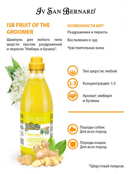 ISB Fruit of the Groomer Ginger&Elderbery Шампунь для любого типа шерсти против раздражений и перхоти 1 л