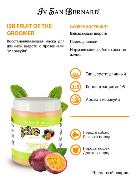 ISB Fruit of the Groomer Maracuja Восстанавливающая маска для длинной шерсти с протеинами 1 л