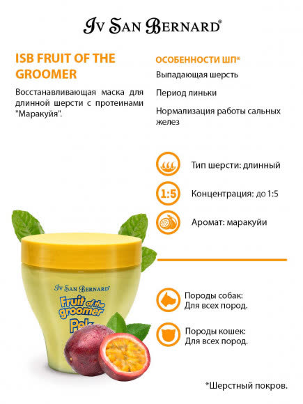 ISB Fruit of the Groomer Maracuja Восстанавливающая маска для длинной шерсти с протеинами 250 мл