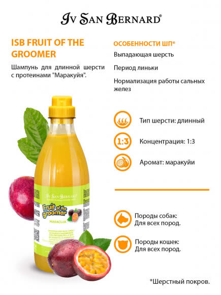 ISB Fruit of the Groomer Maracuja Шампунь для длинной шерсти с протеинами 1 л ISB Fruit of the Groomer Maracuja Шампунь для длинной шерсти с протеинами 1 л
